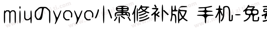 miuのyoyo小愚修补版 手机字体转换